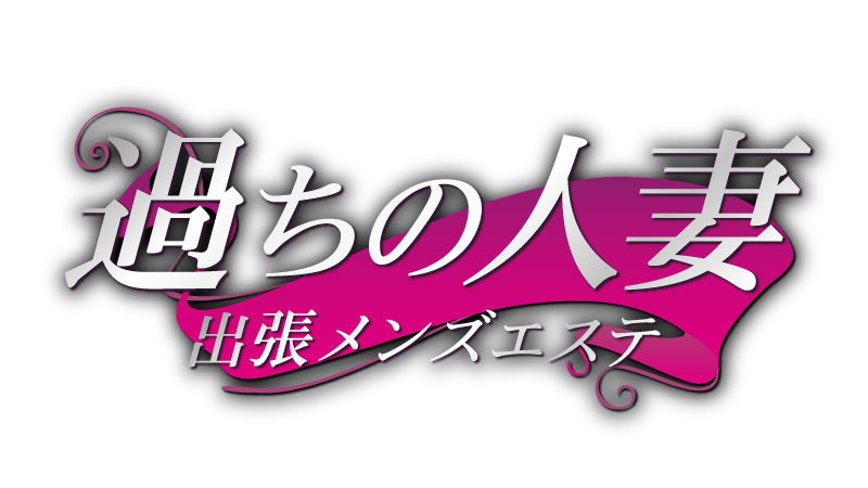 豊橋メンズエステ/過ちの人妻【出張専門】